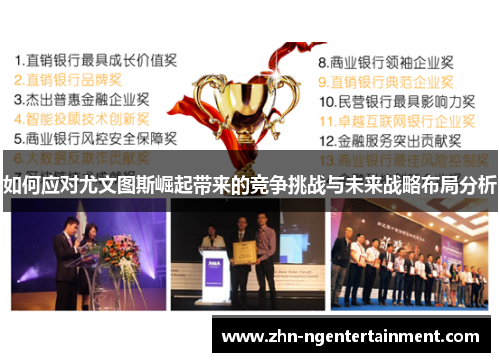 如何应对尤文图斯崛起带来的竞争挑战与未来战略布局分析
