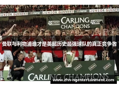 曼联与利物浦谁才是英超历史最强球队的真正竞争者