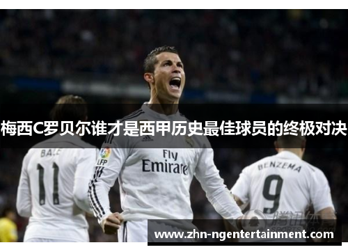 梅西C罗贝尔谁才是西甲历史最佳球员的终极对决