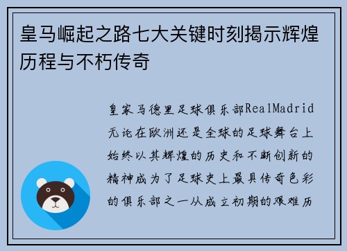 皇马崛起之路七大关键时刻揭示辉煌历程与不朽传奇