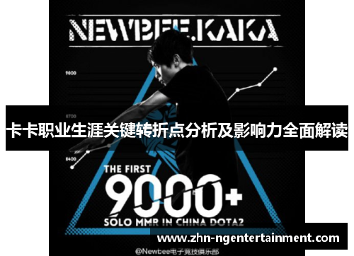 卡卡职业生涯关键转折点分析及影响力全面解读