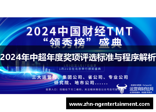 2024年中超年度奖项评选标准与程序解析