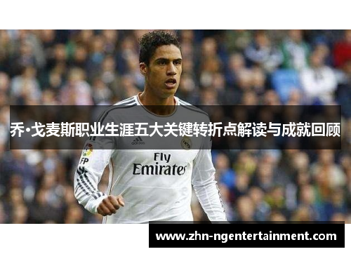乔·戈麦斯职业生涯五大关键转折点解读与成就回顾