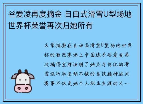谷爱凌再度摘金 自由式滑雪U型场地世界杯荣誉再次归她所有