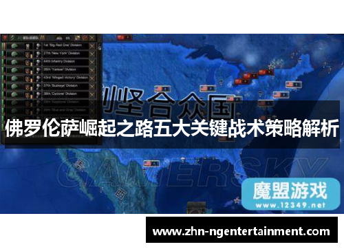 佛罗伦萨崛起之路五大关键战术策略解析