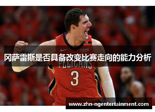 冈萨雷斯是否具备改变比赛走向的能力分析