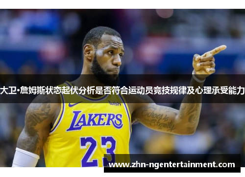 大卫·詹姆斯状态起伏分析是否符合运动员竞技规律及心理承受能力