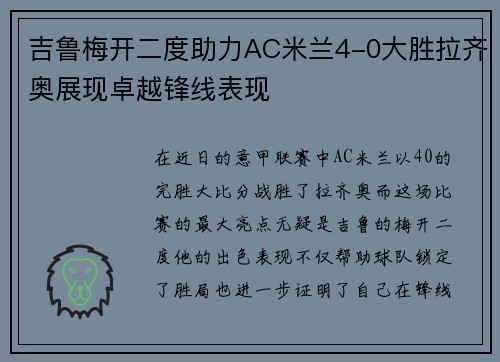 吉鲁梅开二度助力AC米兰4-0大胜拉齐奥展现卓越锋线表现