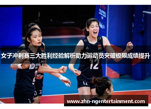女子冲刺赛三大胜利经验解析助力运动员突破极限成绩提升