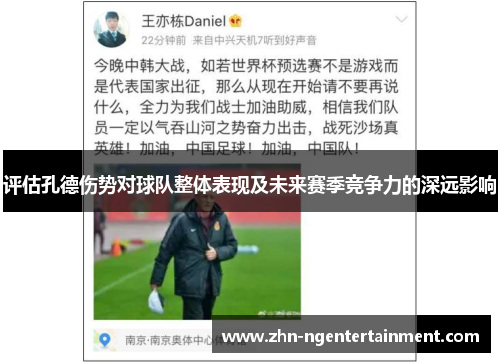 评估孔德伤势对球队整体表现及未来赛季竞争力的深远影响