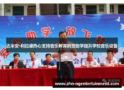达米安·利拉德热心支持音乐教育捐资助学提升学校音乐设备