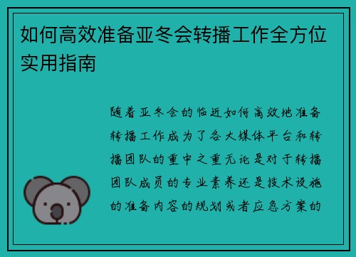 如何高效准备亚冬会转播工作全方位实用指南