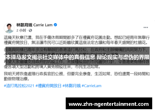 本泽马发文揭示社交媒体中的真假信息 辩论现实与虚伪的界限