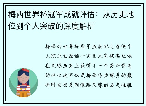 梅西世界杯冠军成就评估：从历史地位到个人突破的深度解析