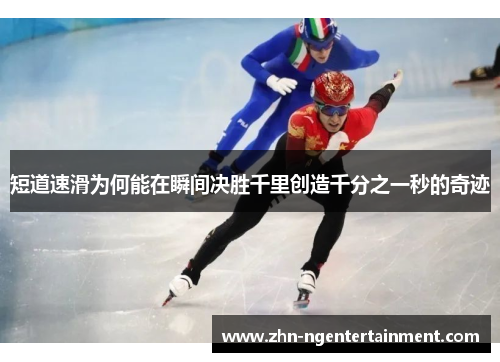 短道速滑为何能在瞬间决胜千里创造千分之一秒的奇迹
