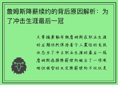 詹姆斯降薪续约的背后原因解析：为了冲击生涯最后一冠
