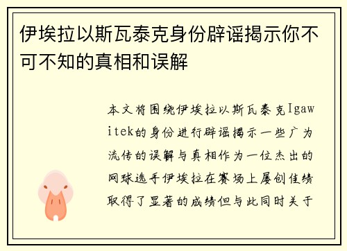 伊埃拉以斯瓦泰克身份辟谣揭示你不可不知的真相和误解