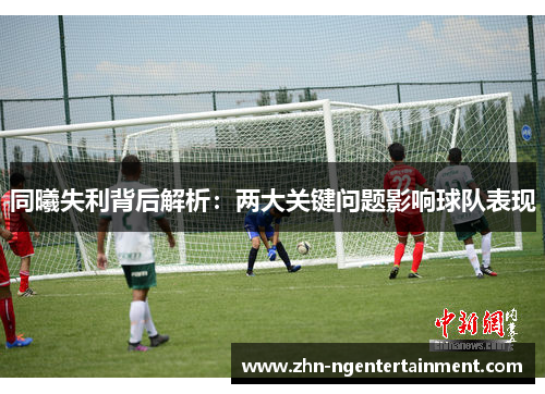 同曦失利背后解析：两大关键问题影响球队表现