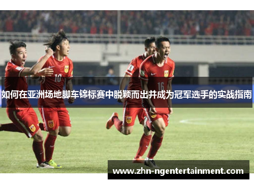 如何在亚洲场地脚车锦标赛中脱颖而出并成为冠军选手的实战指南