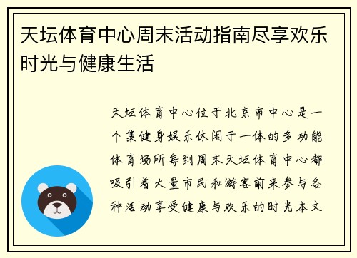 天坛体育中心周末活动指南尽享欢乐时光与健康生活