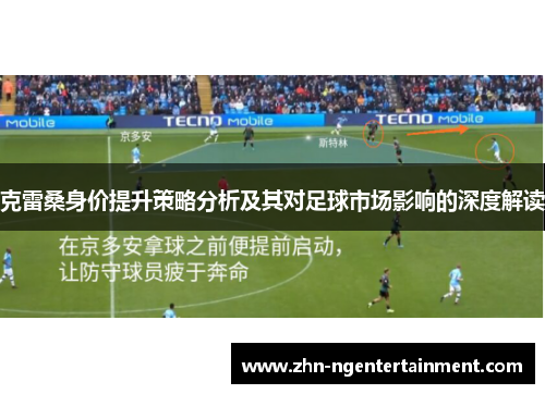 克雷桑身价提升策略分析及其对足球市场影响的深度解读