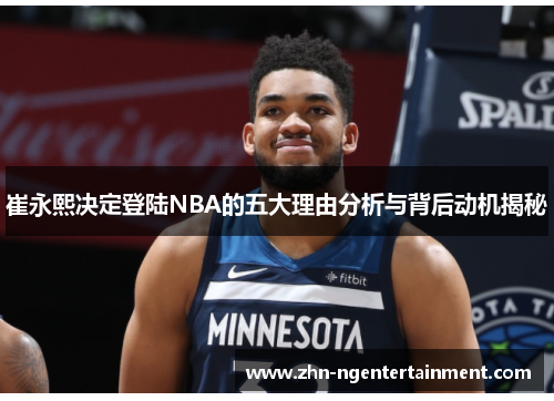 崔永熙决定登陆NBA的五大理由分析与背后动机揭秘