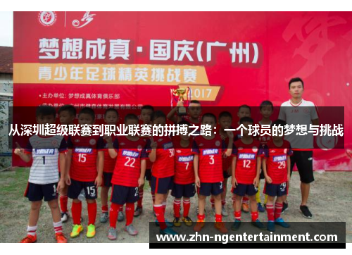 从深圳超级联赛到职业联赛的拼搏之路：一个球员的梦想与挑战