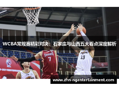 WCBA常规赛精彩对决：石家庄与山西五大看点深度解析