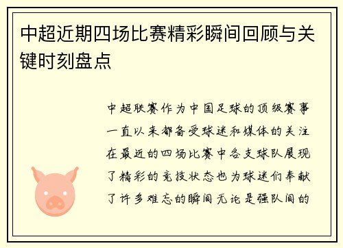 中超近期四场比赛精彩瞬间回顾与关键时刻盘点