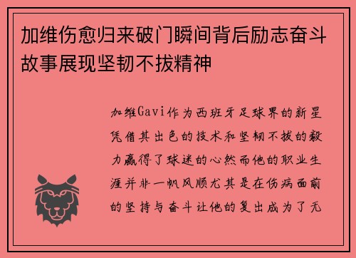 加维伤愈归来破门瞬间背后励志奋斗故事展现坚韧不拔精神