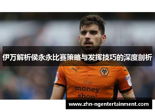 伊万解析侯永永比赛策略与发挥技巧的深度剖析