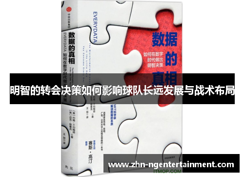 明智的转会决策如何影响球队长远发展与战术布局