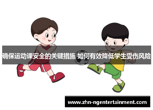确保运动课安全的关键措施 如何有效降低学生受伤风险