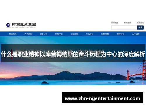 什么是职业精神以库普梅纳斯的奋斗历程为中心的深度解析