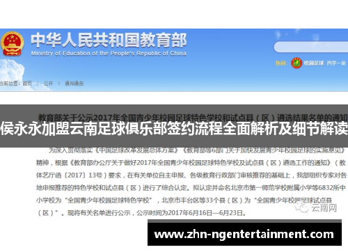 侯永永加盟云南足球俱乐部签约流程全面解析及细节解读