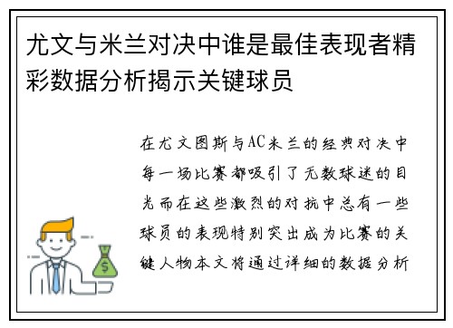 尤文与米兰对决中谁是最佳表现者精彩数据分析揭示关键球员