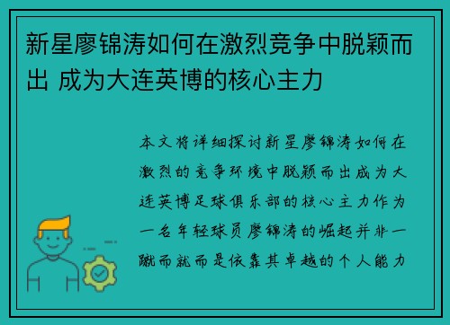 新星廖锦涛如何在激烈竞争中脱颖而出 成为大连英博的核心主力