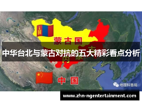 中华台北与蒙古对抗的五大精彩看点分析