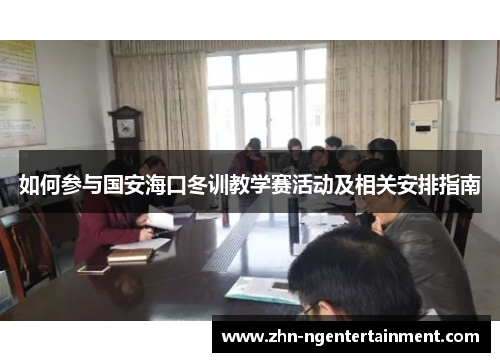 如何参与国安海口冬训教学赛活动及相关安排指南