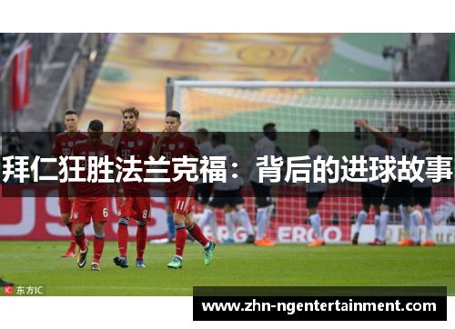 拜仁狂胜法兰克福：背后的进球故事