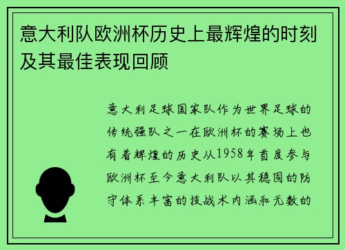 意大利队欧洲杯历史上最辉煌的时刻及其最佳表现回顾
