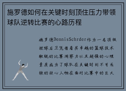 施罗德如何在关键时刻顶住压力带领球队逆转比赛的心路历程