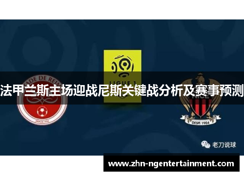 法甲兰斯主场迎战尼斯关键战分析及赛事预测