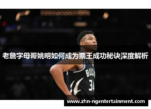 老詹字母哥姚明如何成为票王成功秘诀深度解析