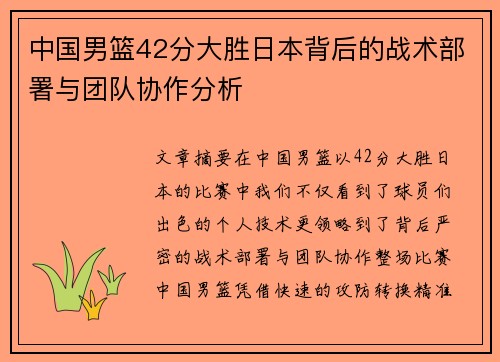 中国男篮42分大胜日本背后的战术部署与团队协作分析