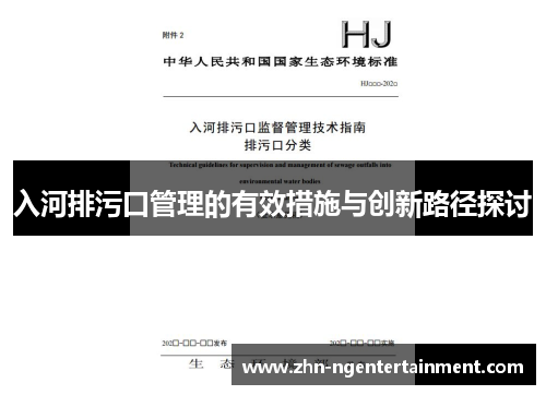 入河排污口管理的有效措施与创新路径探讨