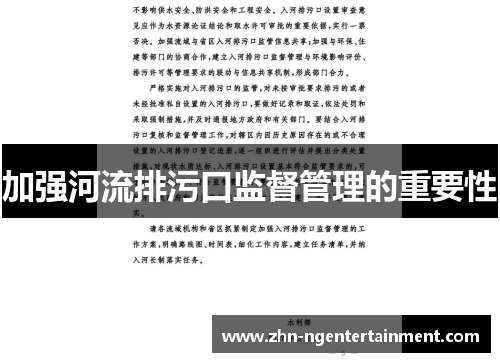 加强河流排污口监督管理的重要性