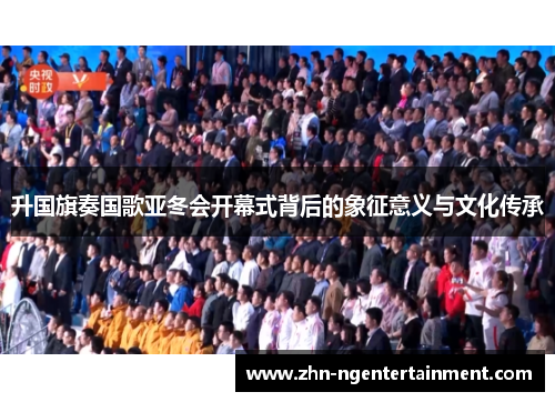 升国旗奏国歌亚冬会开幕式背后的象征意义与文化传承