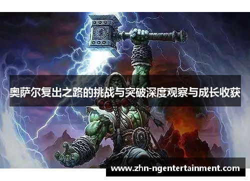 奥萨尔复出之路的挑战与突破深度观察与成长收获
