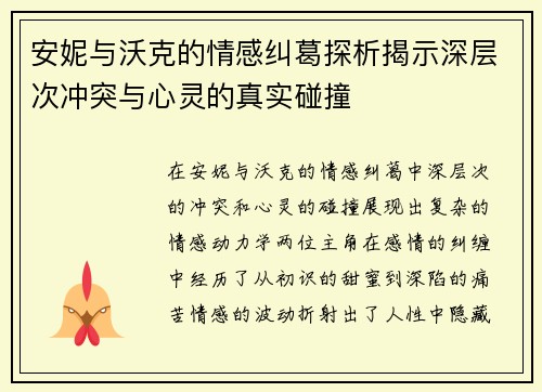 安妮与沃克的情感纠葛探析揭示深层次冲突与心灵的真实碰撞